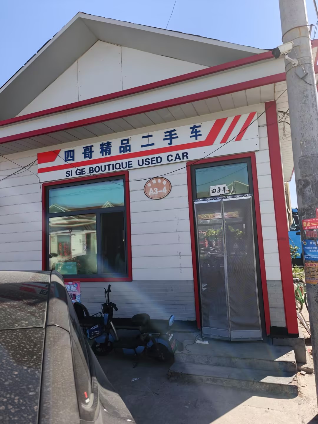 四哥精品二手车