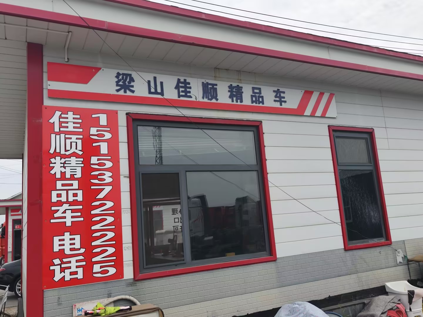 梁山佳顺精品车