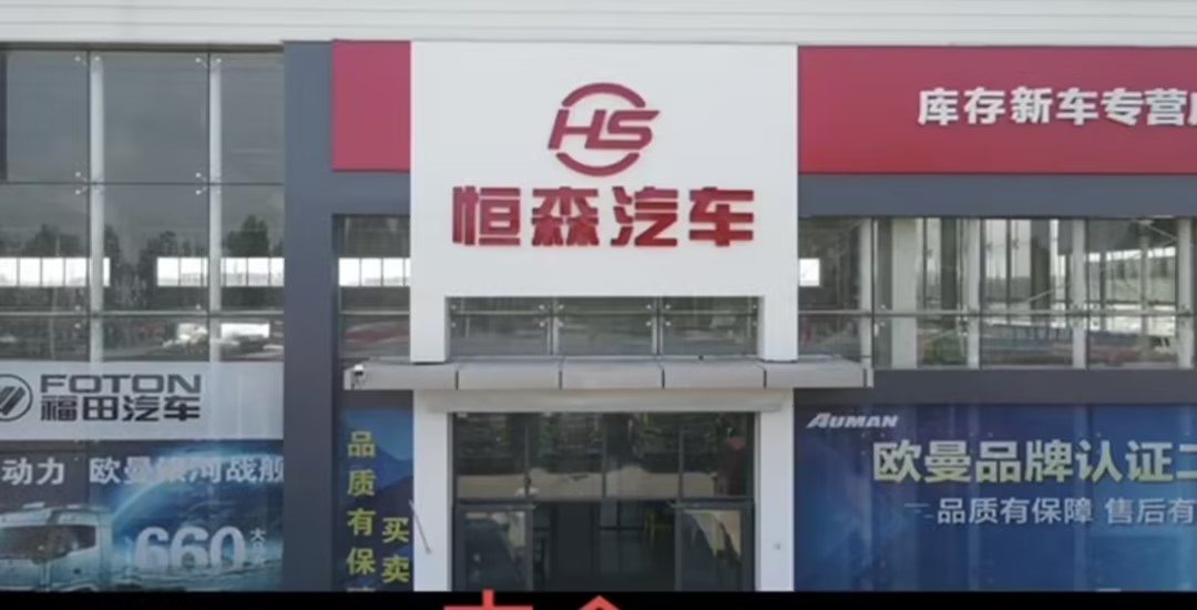 恒森汽车