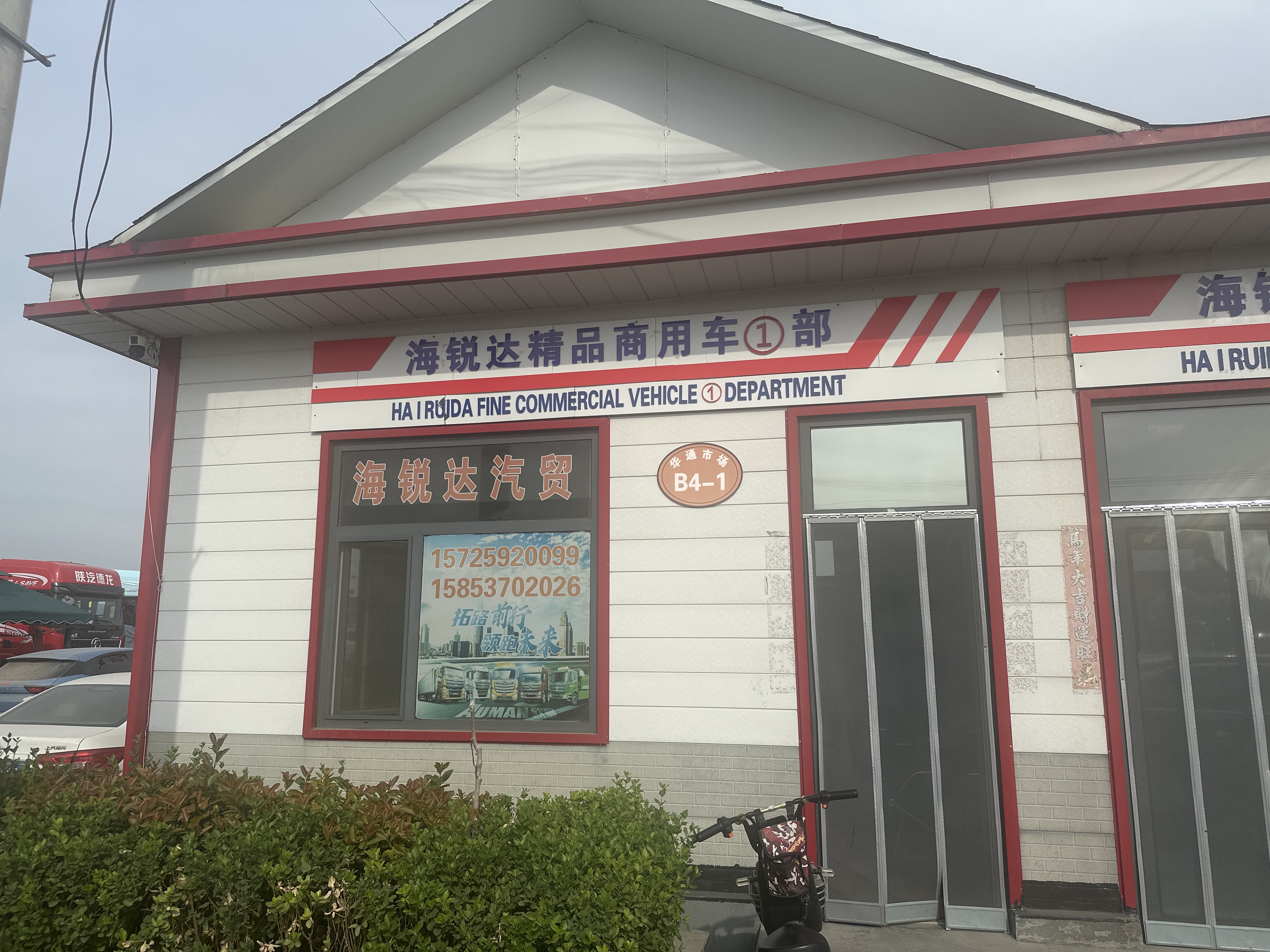 梁山海锐达运输经营部