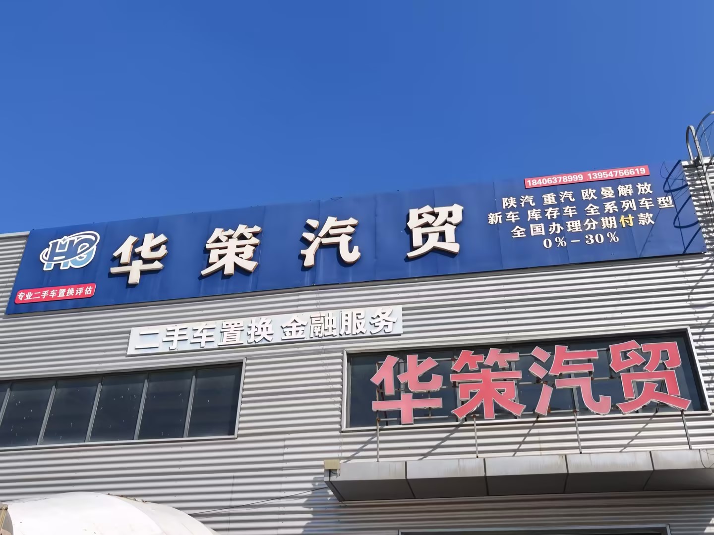 梁山华策汽贸有限公司